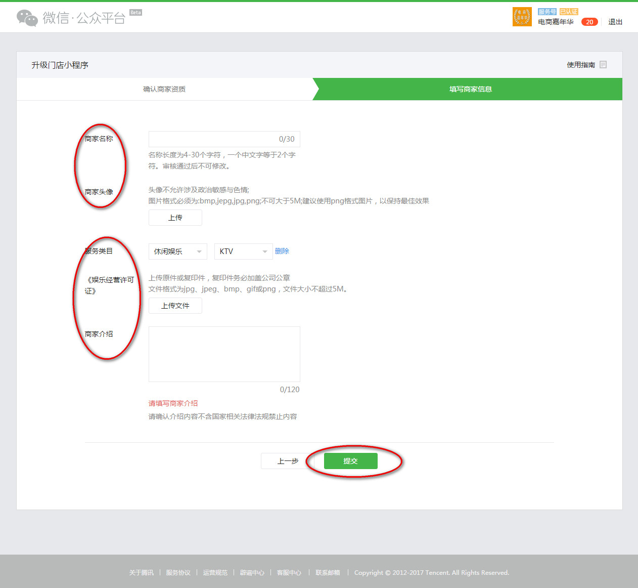 补充商家信息