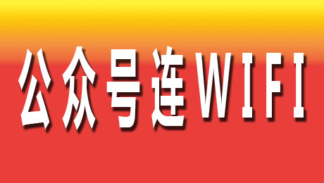 公众号连wifi