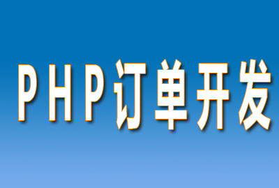 php订单系统开发