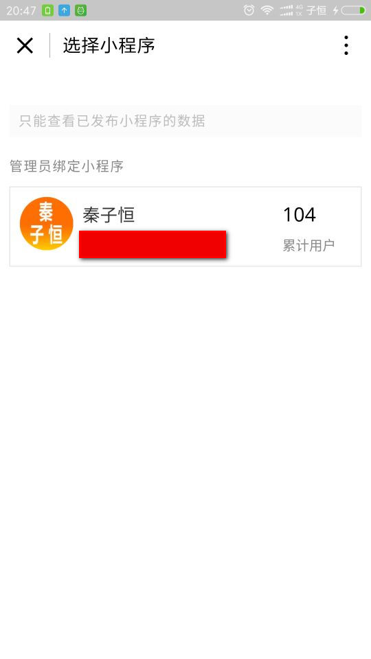 选择要分析的微信小程序